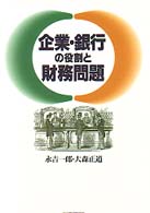 企業・銀行の役割と財務問題