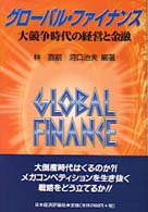 グローバル・ファイナンス - 大競争時代の経営と金融