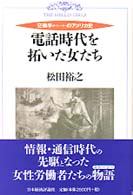 電話時代を拓いた女たち - 交換手のアメリカ史