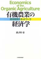 有機農業の経済学 - 産消提携のネットワーク