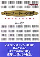 バーコードへの挑戦 - 浅野恭右とその時代 ２０世紀の群像