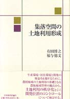 集落空間の土地利用形成