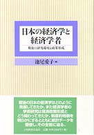 日本の経済学と経済学者 - 戦後の研究環境と政策形成