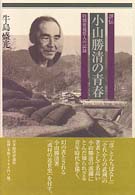 評伝　小山勝清の青春―特別要視察人の記録