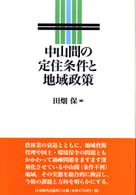 中山間の定住条件と地域政策