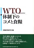 ＷＴＯ体制下のコメと食糧