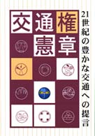 交通権憲章 - ２１世紀の豊かな交通への提言