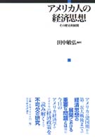 アメリカ人の経済思想 - その歴史的展開