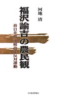 福沢諭吉の農民観 - 春日井郡地租改正反対運動