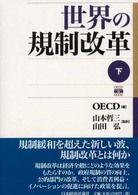 世界の規制改革 〈下〉