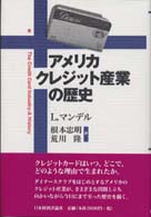 アメリカクレジット産業の歴史