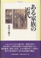 ある家族の近代