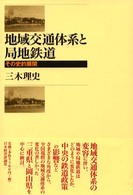 地域交通体系と局地鉄道 - その史的展開