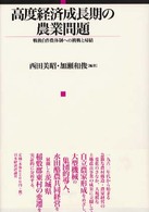 高度経済成長期の農業問題 - 戦後自作農体制への挑戦と帰結