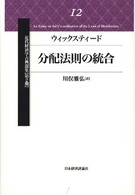 近代経済学古典選集 〈第２期　１２〉 分配法則の統合 フィリップ・ヘンリー・ウィックスティード