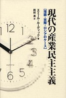 現代の産業民主主義 - 理論・実際・ロシアのケース