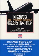 国際航空輸送政策の将来 - グローバルな変化に対応して
