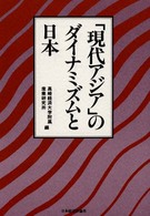 「現代アジア」のダイナミズムと日本 - 社会文化と経済開発