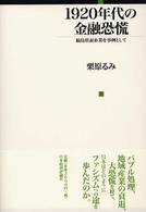 １９２０年代の金融恐慌 - 福島県蚕糸業を事例として