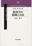 近代経済学古典選集 〈第２期　１０〉 経済学の領域と方法 ジョン・ネヴィル・ケインズ