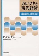 カレツキと現代経済 - 価格設定と分配の分析 ポスト・ケインジアン叢書