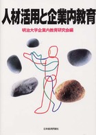 人材活用と企業内教育 明治大学社会科学研究所叢書
