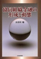 協同組織金融の形成と動態