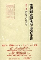 渡辺輝雄経済学史著作集 〈第１巻〉 創設者の経済学