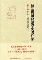 渡辺輝雄経済学史著作集 〈第３巻〉 ケネー経済学研究 ２