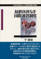 最終決済なき国際通貨制度 - 「通貨の商品化」と変動相場制の帰結