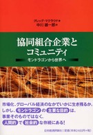 協同組合企業とコミュニティ - モンドラゴンから世界へ