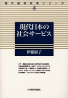 現代日本の社会サービス 現代経済政策シリーズ