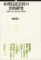 本邦信託会社の史的研究 - 大都市における信託会社の事例分析