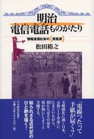 明治電信電話ものがたり - 情報通信社会の《原風景》
