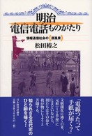 明治電信電話（テレコム）ものがたり―情報通信社会の『原風景』