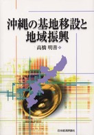 沖縄の基地移設と地域振興