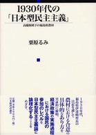１９３０年代の「日本型民主主義」 - 高橋財政下の福島県農村