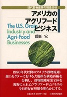 アメリカのアグリフードビジネス - 現代穀物産業の構造分析