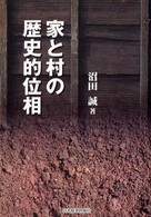 家と村の歴史的位相