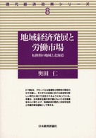 地域経済発展と労働市場 - 転換期の地域と北海道 現代経済政策シリーズ
