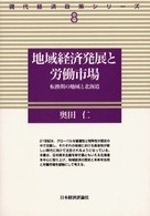 地域経済発展と労働市場 - 転換期の地域と北海道 現代経済政策シリーズ