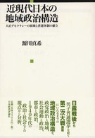近現代日本の地域政治構造 - 大正デモクラシーの崩壊と普選体制の確立