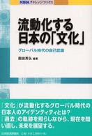 流動化する日本の「文化」 - グローバル時代の自己認識 ＮＩＲＡチャレンジ・ブックス