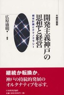 都市叢書<br> 開発主義神戸の思想と経営 - 都市計画とテクノクラシー