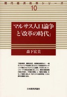現代経済政策シリーズ<br> マルサス人口論争と「改革の時代」