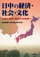 日中の経済・社会・文化 - 共通と差異／歴史から未来へ