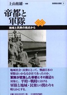 帝都と軍隊 - 地域と民衆の視点から 首都圏史叢書