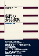 現代の公共事業 - 国際経験と日本