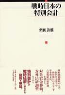 戦時日本の特別会計