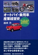オートバイ・乗用車産業経営史 - ホンダにみる企業発展のダイナミズム